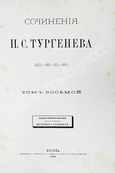 Антикварная книга Тургенев, И.С. Сочинения И.С. Тургенева. Последнее прижизненное собрание сочинений — Тургенев Иван Сергеевич, 1880 дополнительное фото 20