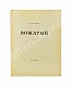 Антикварная книга Кузмин, М.А. Вожатый. Стихи — Кузмин Михаил Алексеевич, 1918 дополнительное фото 2
