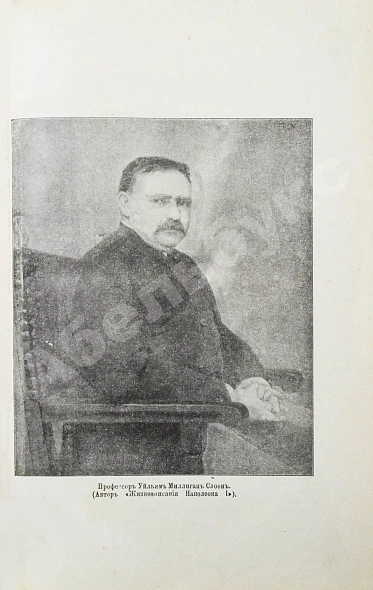 Антикварная книга Слоон, В. Новое жизнеописание Наполеона I — , 1895-1896 дополнительное фото 3