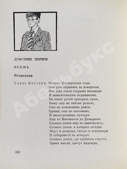 Антикварная книга Зорин, Л.Г. [автограф] Покровские ворота. Пьесы — Зорин Леонид Генрихович, 1979 дополнительное фото 7