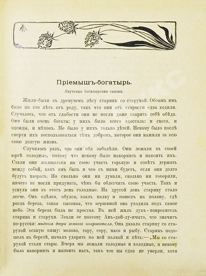 Антикварная книга Харузина, В.Н. Сказки русских инородцев с иллюстрациями — , 1890 дополнительное фото 5