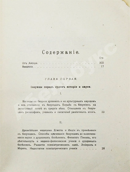 Антикварная книга Вавулин, Н.В. Безумие, его смысл и ценность. Психологические очерки — Вавулин Николай Викторович, 1913 дополнительное фото 4