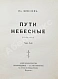 Шмелёв, И.С. [два автографа] Пути небесные дополнительное фото 8
