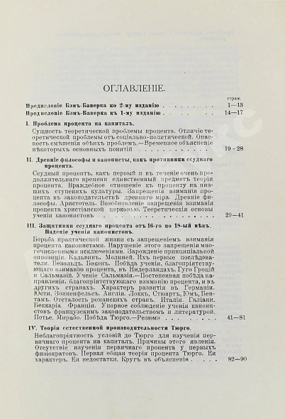 Антикварная книга Бём-Баверк, Э. Капитал и прибыль. История и критика теорий процента на капитал — Бём-Баверк Ойген фон, 1909 дополнительное фото 4