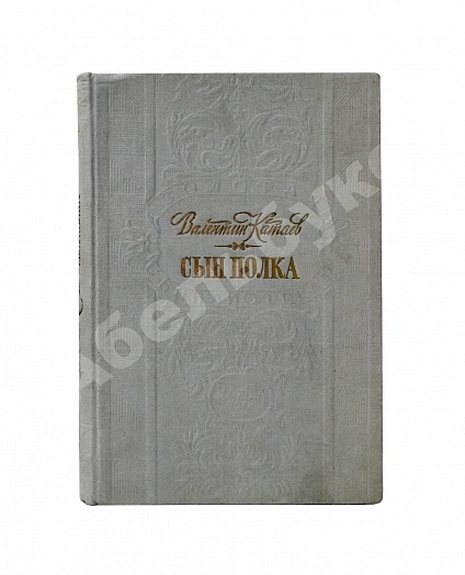Антикварная книга Катаев, В.П. [автограф] Сын полка. Повесть — Катаев Валентин Петрович, 1947 дополнительное фото 2