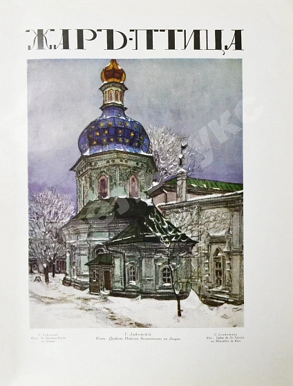 Антикварная книга Жар-птица. Литературно-художественный журнал — , 1921-1926 дополнительное фото 14