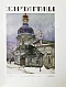 Антикварная книга Жар-птица. Литературно-художественный журнал — , 1921-1926 дополнительное фото 14