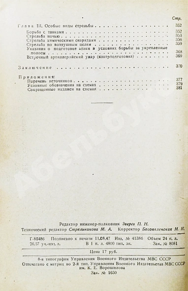 Антикварная книга Барсуков, Е.З. Артиллерия русской армии (1900-1917 гг.) — , 1948-1949 дополнительное фото 17