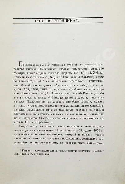 Антикварная книга Марк Аврелий Антонин. Наедине с собой. Размышления — Марк Аврелий Антонин, 1914 дополнительное фото 4