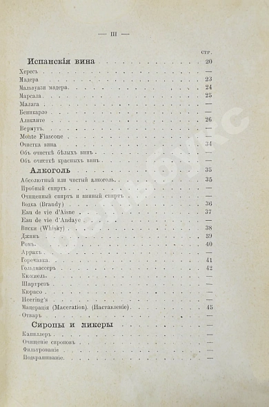 Антикварная книга Террингтон, В. Описание вин всех стран и способов их выделки, очистки, разливки и укупорки, указание устройства погребов для сохранения вин и других напитков — , 1870 дополнительное фото 8