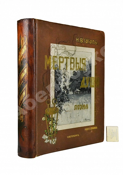 Антикварная книга Гоголь, Н.В. Похождения Чичикова, или Мёртвые души. Поэма — Гоголь Николай Васильевич, 1900 дополнительное фото 2