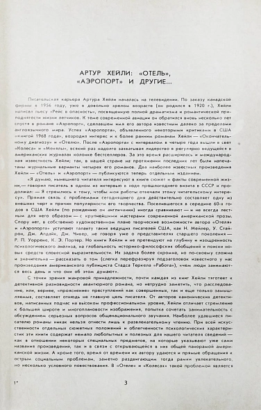 Антикварная книга Хейли, А. Отель. Аэропорт. Первое издание на русском языке — , 1978 дополнительное фото 4