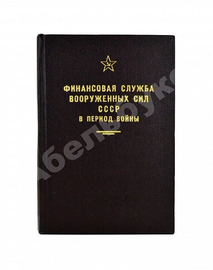 Антикварная книга [автограф редактора сборника маршалу Захарову] Финансовая служба вооружённых сил СССР в период войны — , 1967 дополнительное фото 2