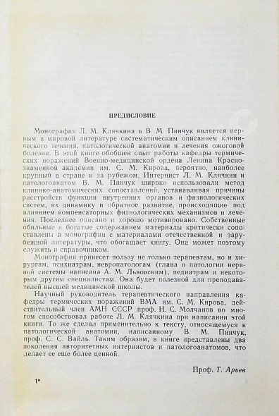 Антикварная книга Клячкин, Л.М. [автограф], Пинчук, В.М. Ожоговая болезнь — Клячкин Лев Михайлович, 1969 дополнительное фото 4