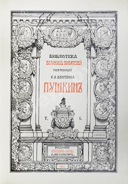 Антикварная книга Библиотека великих писателей. Полный комплект в коллекционной сохранности — Байрон Джордж Гордон Пушкин Александр Сергеевич Шекспир Уильям, 1901-1915 дополнительное фото 11