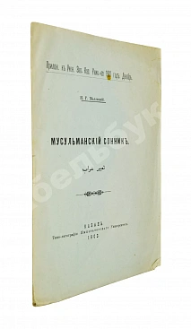 Маллицкий, Н.Г. Мусульманский сонник