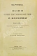 Антикварная книга Рейтенфельс, Я. Сказания светлейшему герцогу Тосканскому Козьме третьему о Московии — , 1905 дополнительное фото 2