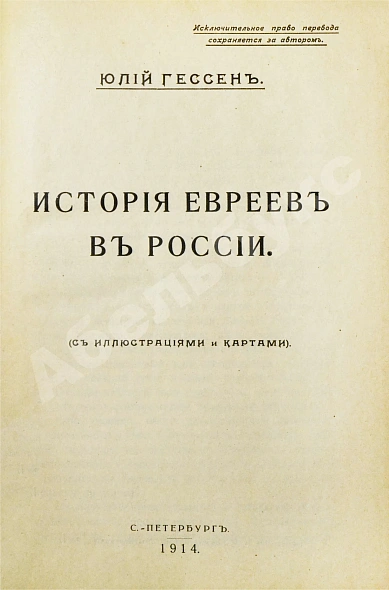 Антикварная книга Гессен, Ю.И. История евреев в России — Гессен Юлий Исидорович, 1914 дополнительное фото 3