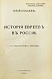 Антикварная книга Гессен, Ю.И. История евреев в России — Гессен Юлий Исидорович, 1914 дополнительное фото 3