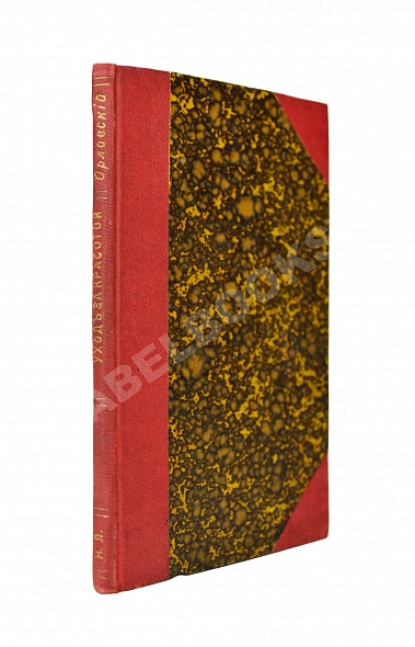 Антикварная книга Уход за красотой — , 1908