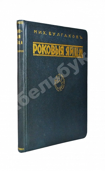 Антикварная книга Булгаков, М.А. Роковые яйца — Булгаков Михаил Афанасьевич, 1928