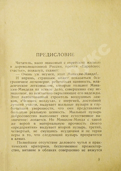 Антикварная книга Шолом-Алейхем. Еврейское счастье. (Menachem Mendl) — , 1929 дополнительное фото 4