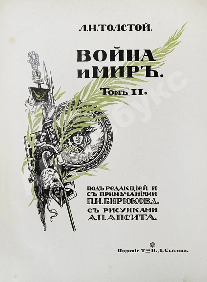 Антикварная книга «Сытинское» собрание сочинений Льва Николаевича Толстого — Толстой Лев Николаевич, 1912-1914 дополнительное фото 12