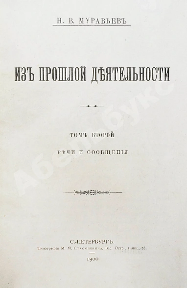 Антикварная книга Муравьёв, Н.В. Из прошлой деятельности — Муравьёв Николай Валерианович, 1900 дополнительное фото 6