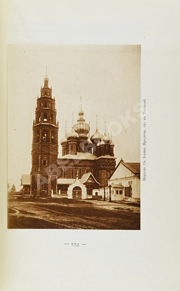 Антикварная книга Ярославль в его прошлом и настоящем — , 1913 дополнительное фото 4