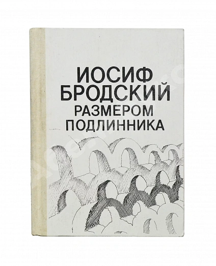 Антикварная книга Бродский, И.А. Размером подлинника — Бродский Иосиф Александрович, 1990 дополнительное фото 2