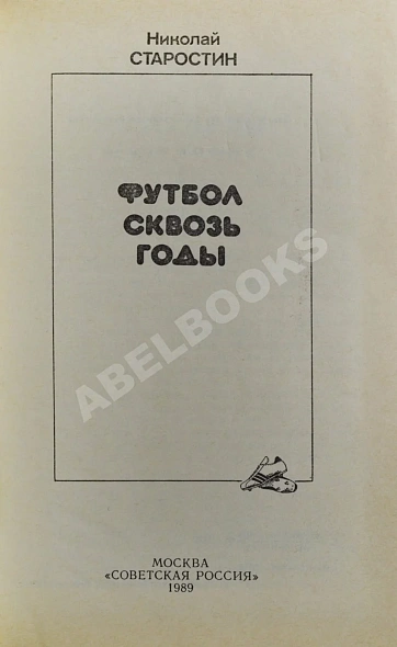 Антикварная книга Старостин, Н.П. [автограф] Футбол сквозь годы — ,  дополнительное фото 4