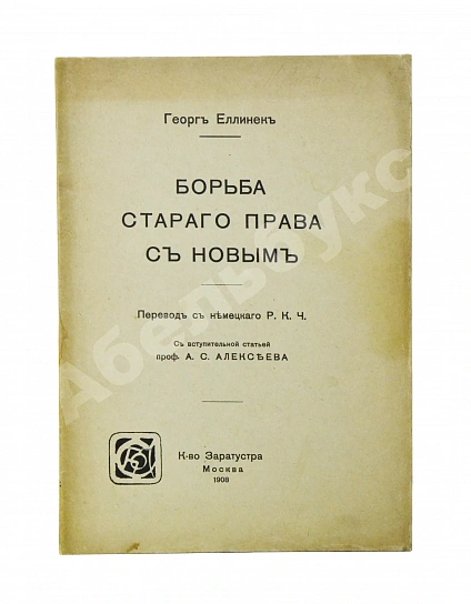 Антикварная книга Еллинек, Г. Борьба старого права с новым — , 1908 дополнительное фото 2