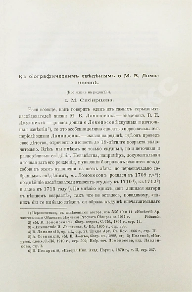 Антикварная книга Ломоносовский сборник. 1711-1911 — , 1911 дополнительное фото 4