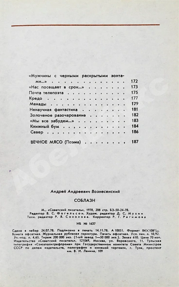 Антикварная книга Вознесенский, А.А. Соблазн. Стихи — Вознесенский Андрей Андреевич, 1979 дополнительное фото 9