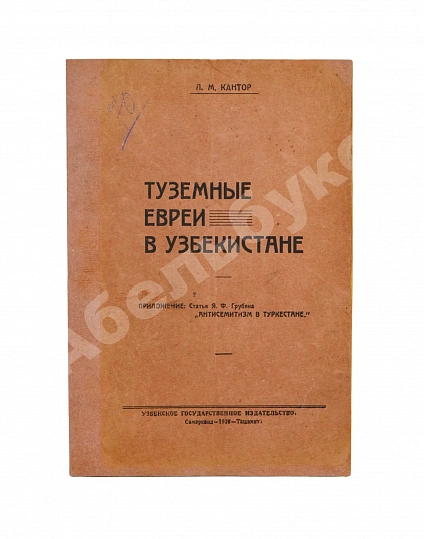 Антикварная книга Кантор, Л.М. Туземные евреи в Узбекистане — , 1929 дополнительное фото 2