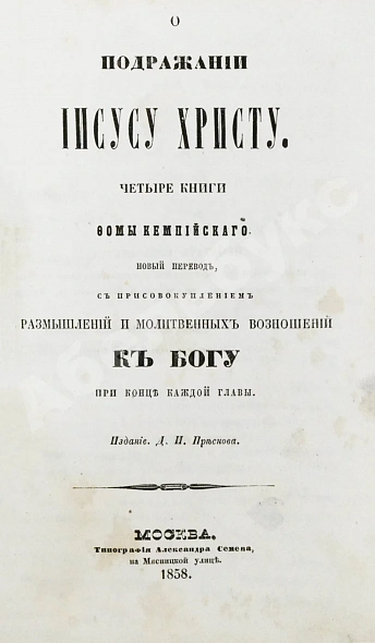 Антикварная книга Кемпийский, Ф. О подражании Иисусу Христу — Фома Кемпийский, 1858-1859 дополнительное фото 4
