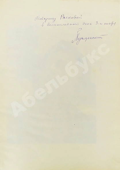 Антикварная книга Безыменский, А.И. [автограф лётчице Марине Расковой] Трагедийная ночь — , 1935 дополнительное фото 4