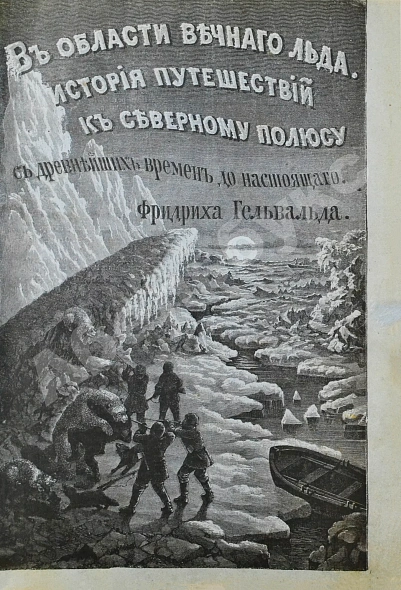 Антикварная книга Гельвальд, Ф. фон. В области вечного льда. История путешествий к Северному полюсу с древнейших времён до настоящего — Гельвальд Фридрих фон, 1884 дополнительное фото 3