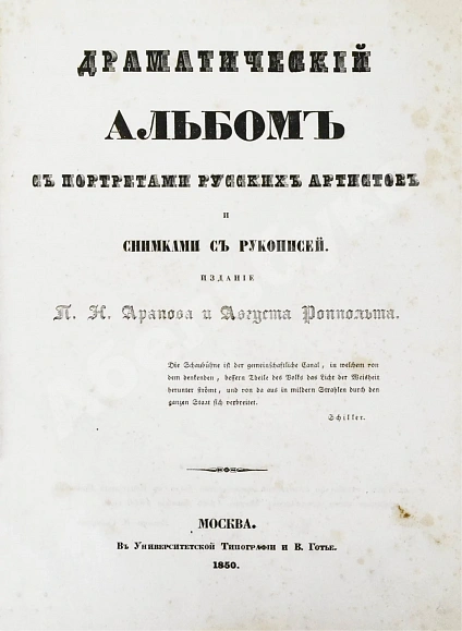 Антикварная книга Арапов, П.Н., Роппольт, А. Драматический альбом с портретами русских артистов и снимками с рукописей — , 1850 дополнительное фото 2
