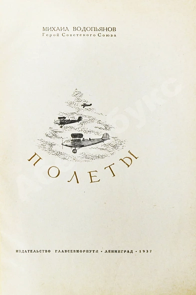 Антикварная книга Водопьянов, М.В. Полёты — , 1937 дополнительное фото 3