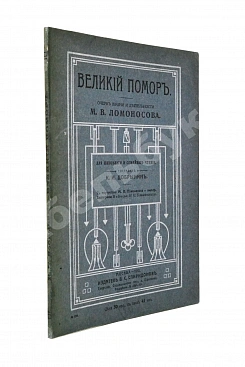 Добрынин, К.И. Великий помор. Очерк жизни и деятельности М.В. Ломоносова