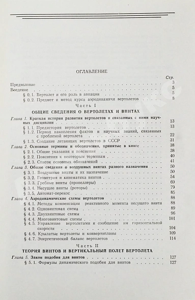 Антикварная книга Юрьев, Б.Н. [автограф] Аэродинамический расчёт вертолётов — Юрьев Борис Николаевич, 1956 дополнительное фото 9