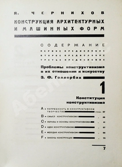 Антикварная книга Чернихов, Я.Г. Конструкция архитектурных и машинных форм — Чернихов Яков Георгиевич, 1931 дополнительное фото 4