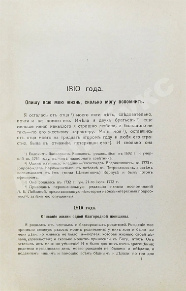 Антикварная книга Лабзина, А.Е. Воспоминания Анны Евдокимовны Лабзиной. 1758-1828 — , 1914 дополнительное фото 8