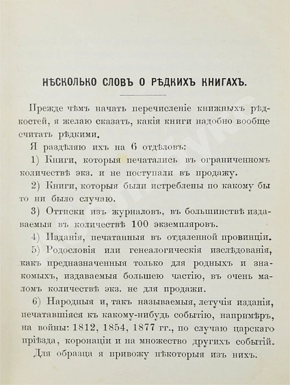 Антикварная книга Н.Б. [Березин, Н.И.] Русские книжные редкости — Березин Николай Ильич, 1902 дополнительное фото 5