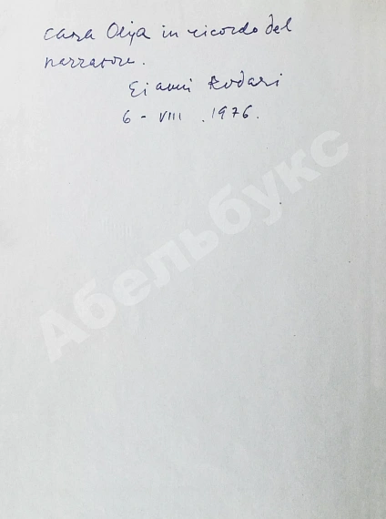 Антикварная книга Родари, Дж. [автограф] Джельсомино в Стране лжецов — , 1971 дополнительное фото 3