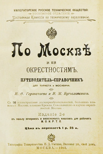 Антикварная книга Горностаев, И.Ф., Бугославский, Я.М. По Москве и её окрестностям — Бугославский Яков Михайлович, 1903 дополнительное фото 3