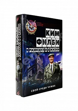 [автограф супруги Кима Филби Руфины Пуховой-Филби] Филби, К. В разведке и в жизни. Свой среди чужих