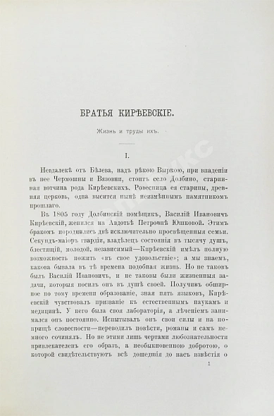 Антикварная книга Лясковский, В.Н. Братья Киреевские. Жизнь и труды их — , 1899 дополнительное фото 3