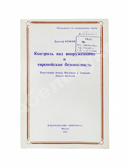 Антикварная книга Коффи, Дж. Контроль над вооружениями и европейская безопасность. Переговоры между Востоком и Западом. Анализ проблем — , 1978 дополнительное фото 2
